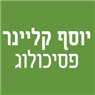 יוסף קליינר-פסיכולוג ברחובות יוסף קליינר-פסיכולוג ברחובות