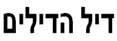 אנטי וירוס - DilHaDilim בתל אביב אנטי וירוס - DilHaDilim בתל אביב