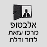 אלבטוף-מרכז עזאת לדוד ולדלת בכרמיאל אלבטוף-מרכז עזאת לדוד ולדלת בכרמיאל