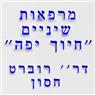 ד"ר חסון רוברט חיים בתל אביב ד"ר חסון רוברט חיים בתל אביב