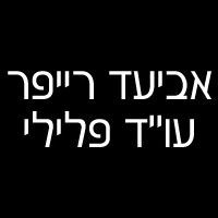 אביעד רייפר עו"ד פלילי וצבאי בחיפה אביעד רייפר עו"ד פלילי וצבאי בחיפה