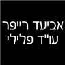 אביעד רייפר עו"ד פלילי וצבאי בחיפה אביעד רייפר עו"ד פלילי וצבאי בחיפה