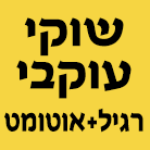 עוקבי שוקי - מורה לנהיגה בנתניה עוקבי שוקי - מורה לנהיגה בנתניה