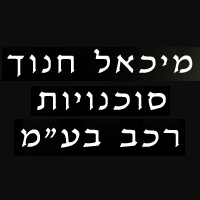 מיכאל חנוך סוכניות רכב בע"מ בתל אביב מיכאל חנוך סוכניות רכב בע"מ בתל אביב