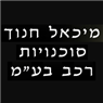 מיכאל חנוך סוכניות רכב בע"מ בתל אביב מיכאל חנוך סוכניות רכב בע"מ בתל אביב