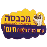 מכבסת אור במבשרת ציון מכבסת אור במבשרת ציון
