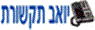 יואב תקשורת בתל אביב יואב תקשורת בתל אביב