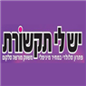 לוגו של יש לי תקשורת - תמונת לוגו