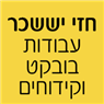 חזי יששכר - עבודות בובקט בכסלון חזי יששכר - עבודות בובקט בכסלון