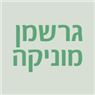 לוגו של גרשמן מוניקה גרשמן מוניקה - תמונת לוגו