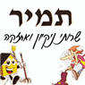 תמיר - שירותי ניקיון ואחזקה בכפר סבא תמיר - שירותי ניקיון ואחזקה בכפר סבא