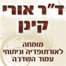 לוגו של ד"ר אורי קינן ד"ר אורי קינן - תמונת לוגו