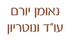 עו"ד; נוטריון נאומן יורם בחיפה עו"ד; נוטריון נאומן יורם בחיפה