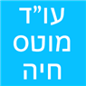 עו"ד מוטס חיה בראש העין עו"ד מוטס חיה בראש העין