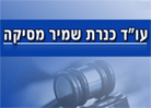 עו"ד כנרת שמיר מסיקה בבת ים עו"ד כנרת שמיר מסיקה בבת ים