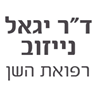 ד"ר יגאל נייזוב - רפואת השן