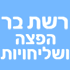רשת בר הפצה ושליחויות