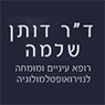 לוגו של ד"ר דותן שלמה ד"ר דותן שלמה - תמונת לוגו