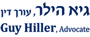 עו"ד ונוטריון הילר גיא בתל אביב עו"ד ונוטריון הילר גיא בתל אביב