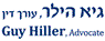 עו"ד ונוטריון הילר גיא בתל אביב עו"ד ונוטריון הילר גיא בתל אביב