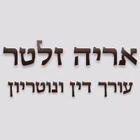 עו"ד ונוטריון אריה זטלר ביקנעם עילית עו"ד ונוטריון אריה זטלר ביקנעם עילית