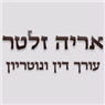 לוגו של עו"ד ונוטריון אריה זטלר עו"ד ונוטריון אריה זטלר - תמונת לוגו