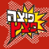פיצה פצץ- לוגו פיצה פצץ- לוגו