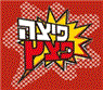 לוגו של פיצה פצץ פיצה פצץ - תמונת לוגו