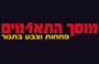 לוגו של מוסך התאומים מוסך התאומים - תמונת לוגו