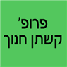 לוגו של פרופ' קשתן חנוך - תמונת לוגו