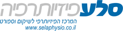 סלע פיזיותרפיה בתל אביב סלע פיזיותרפיה בתל אביב