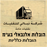 לוגו של הובלות אלנבאלי בע"מ הובלות אלנבאלי בע"מ - תמונת לוגו