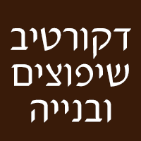 דקורטיב שיפוצים ובנייה בבית שמש דקורטיב שיפוצים ובנייה בבית שמש