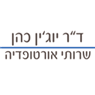 דר' יוג'ין כהן מנתח מומחה אורתופד ואורתופד ילדים בבאר שבע דר' יוג'ין כהן מנתח מומחה אורתופד ואורתופד ילדים בבאר שבע