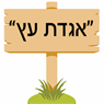 אגדת עץ בהרדוף אגדת עץ בהרדוף