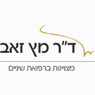 ד"ר מץ זאב ברמת גן