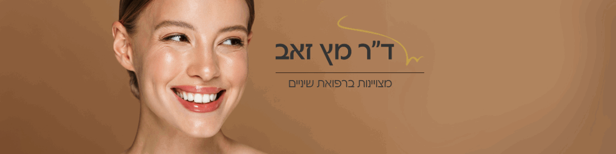 ד"ר מץ זאב - תמונה ראשית