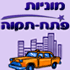 לוגו של מוניות פ"ת מוניות פ"ת - תמונת לוגו