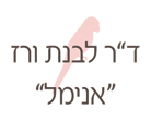 ד"ר לבנת ורז "אנימל" בקרית ביאליק ד"ר לבנת ורז "אנימל" בקרית ביאליק