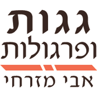 אבי מזרחי גגות ופרגולות בראשון לציון אבי מזרחי גגות ופרגולות בראשון לציון