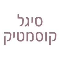 סיגל קוסמטיק בחדרה סיגל קוסמטיק בחדרה
