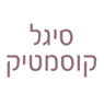 סיגל קוסמטיק בחדרה סיגל קוסמטיק בחדרה