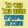 לוגו של קובי כל עושה הכל קובי כל עושה הכל - תמונת לוגו