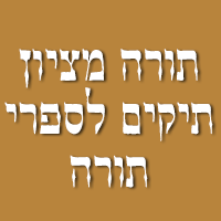 תורה מציון - תיקים לספרי תורה בראשון לציון