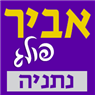לוגו של מוניות אביר פולג מוניות אביר פולג - תמונת לוגו