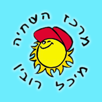מרכז השחייה מיכל רובין ברמת גן מרכז השחייה מיכל רובין ברמת גן