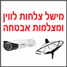 מישל מצלמות אבטחה באשדוד מישל מצלמות אבטחה באשדוד