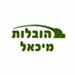 הובלות מיכאל - תמונה