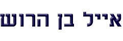 אייל בן הרוש- לוגו אייל בן הרוש- לוגו