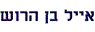 לוגו של אייל בן הרוש אייל בן הרוש - תמונת לוגו